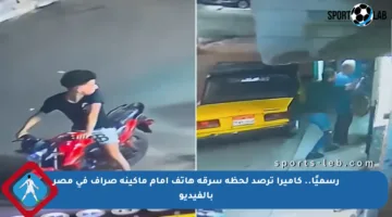 رسميًا.. كاميرا ترصد لحظة سرقة هاتف أمام ماكينة صراف في مصر بالفيديو